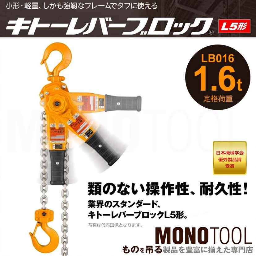 Kito Lever Block L5 1.6t x 1.5m LB016